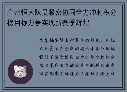 广州恒大队员紧密协同全力冲刺积分榜目标力争实现新赛季辉煌