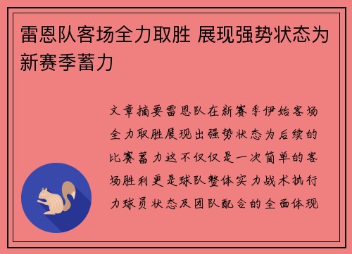雷恩队客场全力取胜 展现强势状态为新赛季蓄力