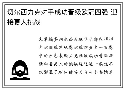 切尔西力克对手成功晋级欧冠四强 迎接更大挑战