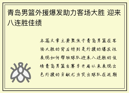 青岛男篮外援爆发助力客场大胜 迎来八连胜佳绩