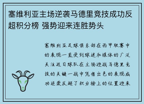 塞维利亚主场逆袭马德里竞技成功反超积分榜 强势迎来连胜势头