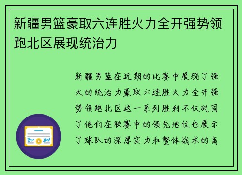 新疆男篮豪取六连胜火力全开强势领跑北区展现统治力