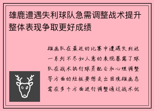 雄鹿遭遇失利球队急需调整战术提升整体表现争取更好成绩