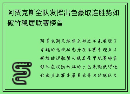 阿贾克斯全队发挥出色豪取连胜势如破竹稳居联赛榜首