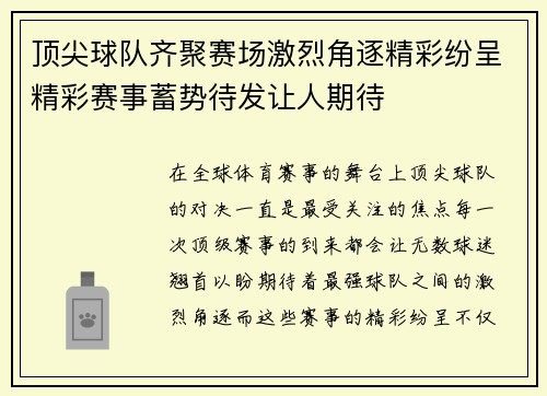 顶尖球队齐聚赛场激烈角逐精彩纷呈精彩赛事蓄势待发让人期待