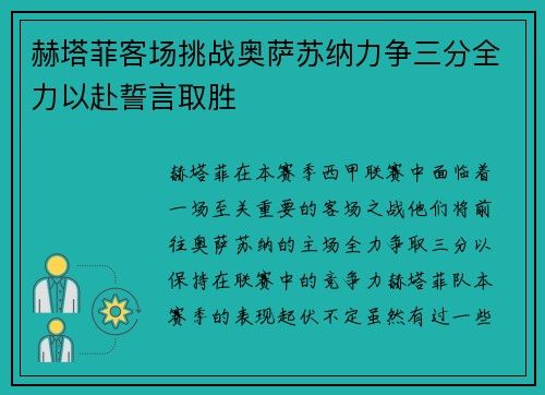 赫塔菲客场挑战奥萨苏纳力争三分全力以赴誓言取胜