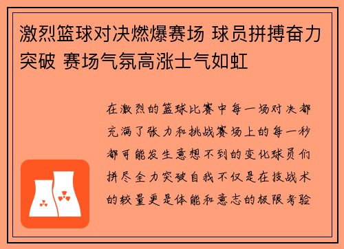 激烈篮球对决燃爆赛场 球员拼搏奋力突破 赛场气氛高涨士气如虹