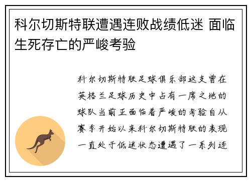科尔切斯特联遭遇连败战绩低迷 面临生死存亡的严峻考验