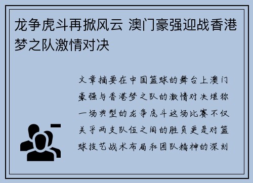 龙争虎斗再掀风云 澳门豪强迎战香港梦之队激情对决