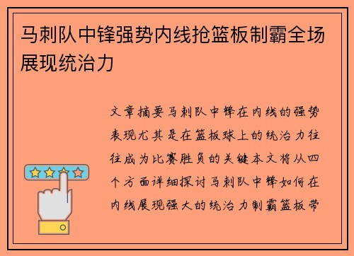 马刺队中锋强势内线抢篮板制霸全场展现统治力