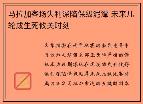 马拉加客场失利深陷保级泥潭 未来几轮成生死攸关时刻