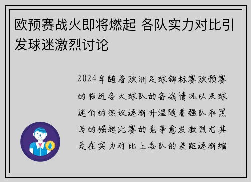 欧预赛战火即将燃起 各队实力对比引发球迷激烈讨论