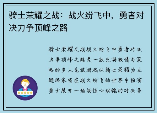 骑士荣耀之战：战火纷飞中，勇者对决力争顶峰之路