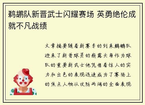 鹈鹕队新晋武士闪耀赛场 英勇绝伦成就不凡战绩