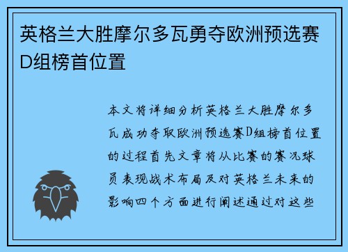 英格兰大胜摩尔多瓦勇夺欧洲预选赛D组榜首位置