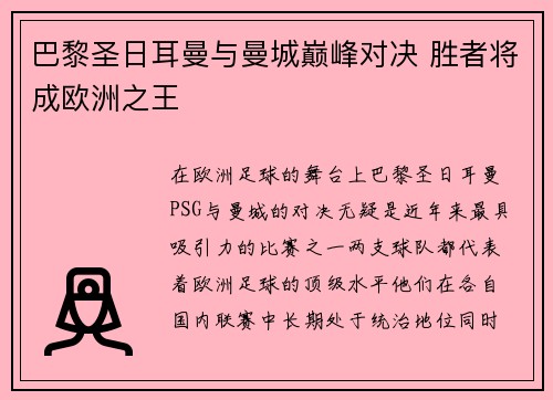 巴黎圣日耳曼与曼城巅峰对决 胜者将成欧洲之王