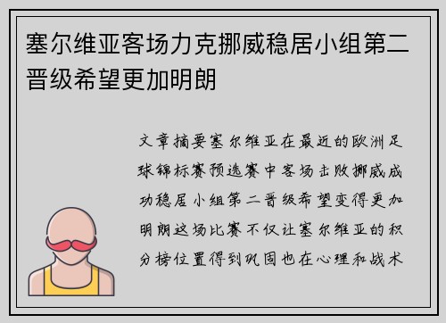 塞尔维亚客场力克挪威稳居小组第二晋级希望更加明朗