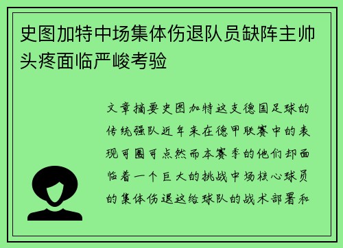 史图加特中场集体伤退队员缺阵主帅头疼面临严峻考验