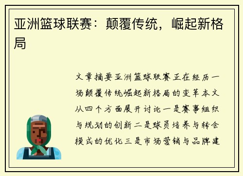 亚洲篮球联赛：颠覆传统，崛起新格局