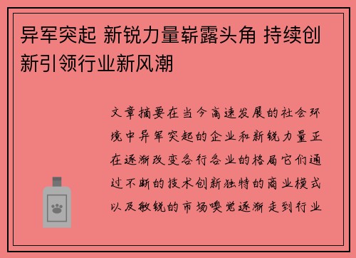 异军突起 新锐力量崭露头角 持续创新引领行业新风潮