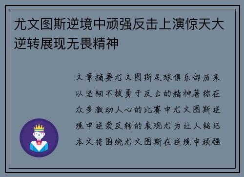 尤文图斯逆境中顽强反击上演惊天大逆转展现无畏精神