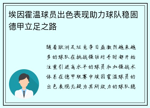 埃因霍温球员出色表现助力球队稳固德甲立足之路