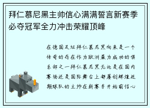 拜仁慕尼黑主帅信心满满誓言新赛季必夺冠军全力冲击荣耀顶峰