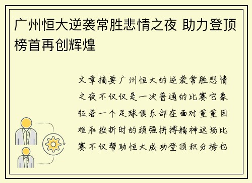广州恒大逆袭常胜悲情之夜 助力登顶榜首再创辉煌
