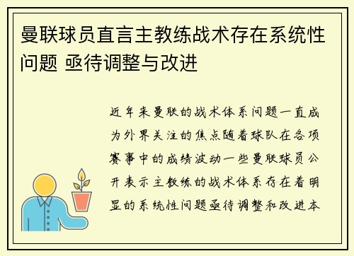 曼联球员直言主教练战术存在系统性问题 亟待调整与改进
