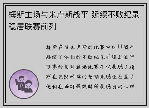 梅斯主场与米卢斯战平 延续不败纪录稳居联赛前列