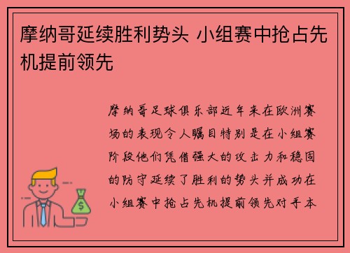 摩纳哥延续胜利势头 小组赛中抢占先机提前领先