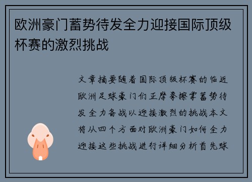 欧洲豪门蓄势待发全力迎接国际顶级杯赛的激烈挑战