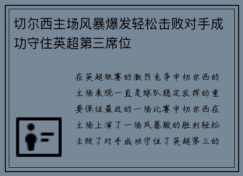 切尔西主场风暴爆发轻松击败对手成功守住英超第三席位