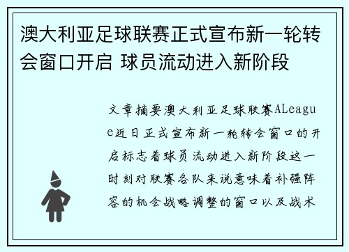 澳大利亚足球联赛正式宣布新一轮转会窗口开启 球员流动进入新阶段