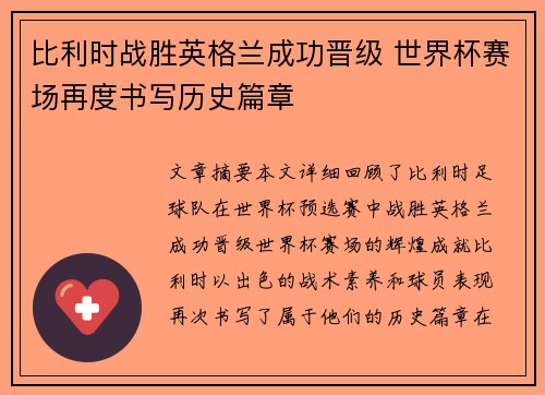 比利时战胜英格兰成功晋级 世界杯赛场再度书写历史篇章