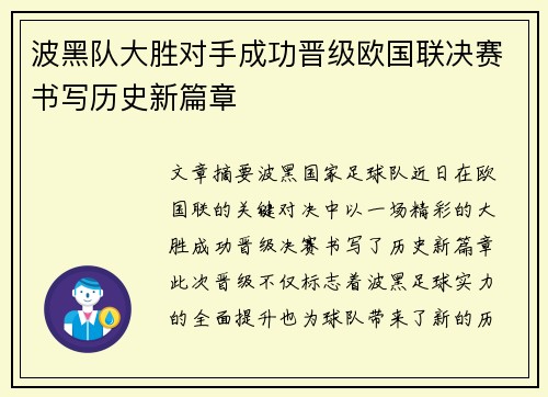 波黑队大胜对手成功晋级欧国联决赛书写历史新篇章