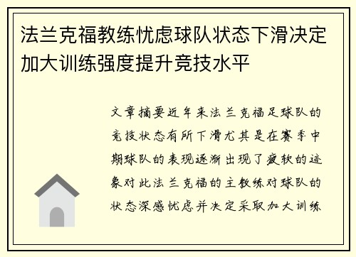 法兰克福教练忧虑球队状态下滑决定加大训练强度提升竞技水平