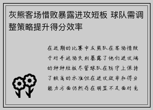 灰熊客场惜败暴露进攻短板 球队需调整策略提升得分效率