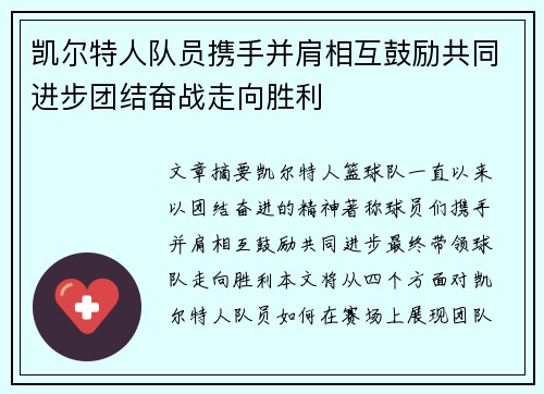 凯尔特人队员携手并肩相互鼓励共同进步团结奋战走向胜利