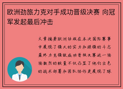 欧洲劲旅力克对手成功晋级决赛 向冠军发起最后冲击