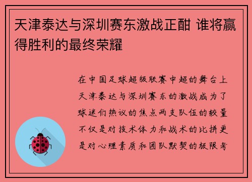 天津泰达与深圳赛东激战正酣 谁将赢得胜利的最终荣耀