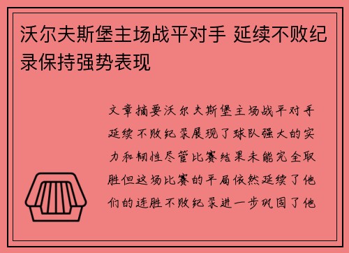 沃尔夫斯堡主场战平对手 延续不败纪录保持强势表现