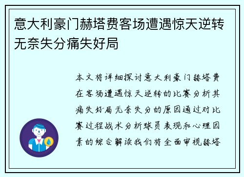意大利豪门赫塔费客场遭遇惊天逆转无奈失分痛失好局
