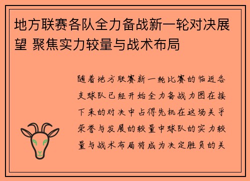 地方联赛各队全力备战新一轮对决展望 聚焦实力较量与战术布局