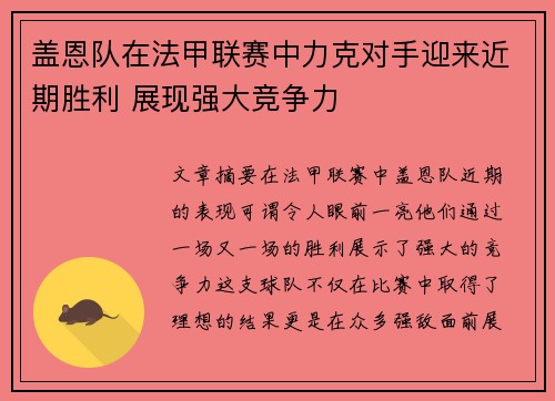 盖恩队在法甲联赛中力克对手迎来近期胜利 展现强大竞争力