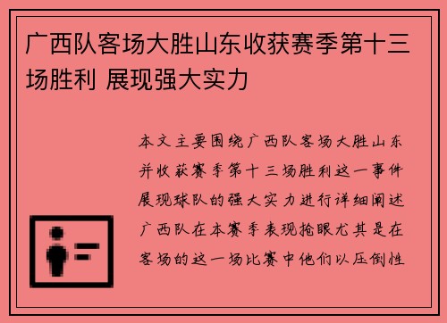 广西队客场大胜山东收获赛季第十三场胜利 展现强大实力