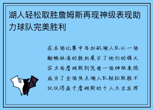 湖人轻松取胜詹姆斯再现神级表现助力球队完美胜利