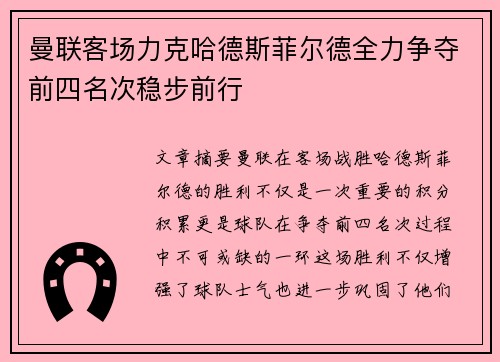曼联客场力克哈德斯菲尔德全力争夺前四名次稳步前行