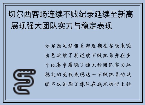 切尔西客场连续不败纪录延续至新高 展现强大团队实力与稳定表现