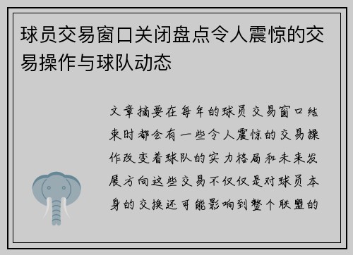 球员交易窗口关闭盘点令人震惊的交易操作与球队动态